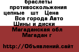 браслеты противоскольжения цепные 4 шт › Цена ­ 2 500 - Все города Авто » Шины и диски   . Магаданская обл.,Магадан г.